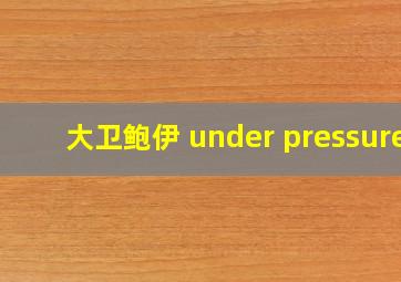 大卫鲍伊 under pressure